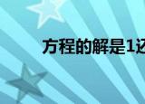 方程的解是1还是x=1（方程的解）