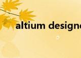 altium designer20（altium代理商）
