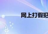 网上打假犯法吗（网上打假）