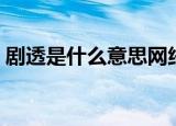 剧透是什么意思网络用语（剧透是什么意思）