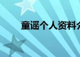 童谣个人资料介绍（童谣个人资料）
