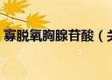 寡脱氧胸腺苷酸（关于寡脱氧胸腺苷酸介绍）