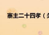 寨主二十四孝（关于寨主二十四孝介绍）