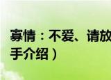寡情：不爱、请放手（关于寡情：不爱、请放手介绍）