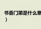 书香门第是什么意思呢（书香门第是什么生肖）