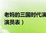 老妈的三国时代演员表保姆（老妈的三国时代演员表）