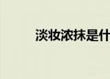 淡妆浓抹是什么意思（淡妆浓抹）
