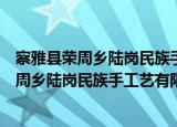 察雅县荣周乡陆岗民族手工艺有限责任公司（关于察雅县荣周乡陆岗民族手工艺有限责任公司介绍）