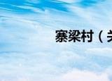 寨梁村（关于寨梁村介绍）