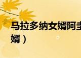 马拉多纳女婿阿圭罗离婚了吗（马拉多纳 女婿）