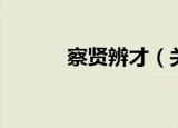 察贤辨才（关于察贤辨才介绍）