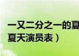 一又二分之一的夏天拍摄地（一又二分之一的夏天演员表）