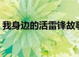 我身边的活雷锋故事（我身边的活雷锋故事）