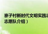 寨子村新时代文明实践志愿队（关于寨子村新时代文明实践志愿队介绍）