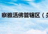 察雅活佛管辖区（关于察雅活佛管辖区介绍）