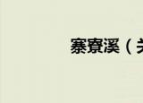寨寮溪（关于寨寮溪介绍）