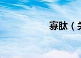 寡肽（关于寡肽介绍）