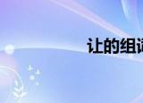 让的组词（让的组词）