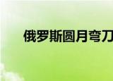 俄罗斯圆月弯刀（科拉罗夫圆月弯刀）