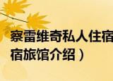 察雷维奇私人住宿旅馆（关于察雷维奇私人住宿旅馆介绍）