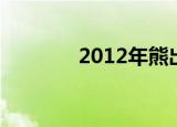 2012年熊出没（2012续集）