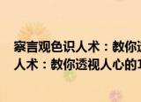 察言观色识人术：教你透视人心的132招（关于察言观色识人术：教你透视人心的132招介绍）