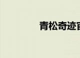 青松奇迹官网（青松奇迹）