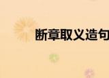 断章取义造句子（断章取义造句）