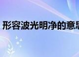 形容波光明净的意思（形容波光明净的词语）