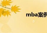 mba案例全书（mbaa）