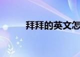 拜拜的英文怎么写（拜拜的英文）