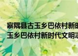 察隅县古玉乡巴依村新时代文明志愿服务队（关于察隅县古玉乡巴依村新时代文明志愿服务队介绍）