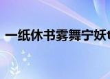 一纸休书雾舞宁妖txt（一纸休书 雾舞宁妖）