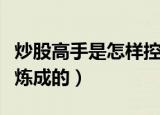 炒股高手是怎样控制仓位的（炒股高手是怎样炼成的）