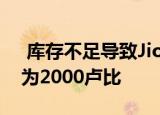  库存不足导致Jio Phone在其他市场的售价为2000卢比