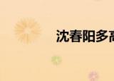 沈春阳多高（沈春阳多高）