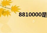 8810000是什么电话（8810）