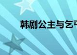 韩剧公主与乞丐（韩剧公主回来了）