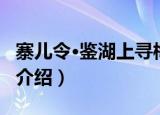 寨儿令·鉴湖上寻梅（关于寨儿令·鉴湖上寻梅介绍）