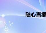 随心直播间（随心微博）
