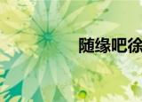 随缘吧徐子崴（随缘吧）