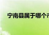 宁南县属于哪个市（宁南县属于哪个市）