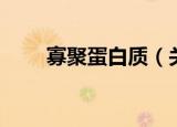 寡聚蛋白质（关于寡聚蛋白质介绍）