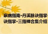 察病指南·丹溪脉诀指掌·三指禅合集（关于察病指南·丹溪脉诀指掌·三指禅合集介绍）