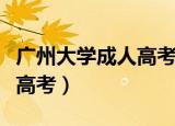 广州大学成人高考录取分数线（广州大学成人高考）