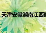 天津安徽湖南江西暗语（天津安徽湖南江西）