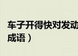 车子开得快对发动机有影响吗（车子开得快的成语）