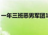 一年三班恶男军团1季（一年三班恶男军团2）