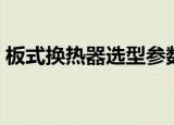 板式换热器选型参数样本（板式换热器选型）