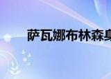 萨瓦娜布林森身高（萨瓦娜 布林森）